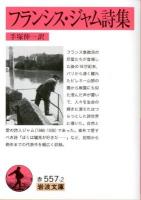 フランシス・ジャム詩集 ＜岩波文庫 32-557-2＞