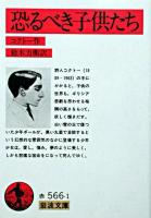 恐るべき子供たち ＜岩波文庫＞ 改版