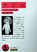 ナジャ ＜岩波文庫＞