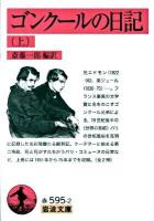 ゴンクールの日記 上 ＜岩波文庫 32-595-2＞