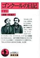 ゴンクールの日記 下 ＜岩波文庫 32-595-3＞