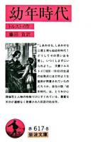 幼年時代 ＜岩波文庫＞ 第14刷
