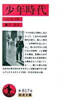 少年時代 ＜岩波文庫 ; 843＞