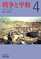 戦争と平和 4 ＜岩波文庫＞ 改版