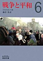 戦争と平和 6 ＜岩波文庫＞ 改版