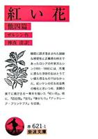 紅い花 : 他四篇 ＜岩波文庫＞ 改版.