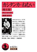 カシタンカ ねむい : 他七篇 ＜岩波文庫＞