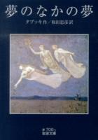 夢のなかの夢 ＜岩波文庫 32-706-1＞