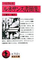 ルネサンス書簡集 ＜岩波文庫＞
