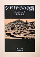 シチリアでの会話 ＜岩波文庫＞