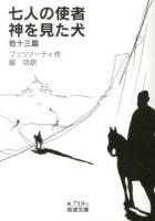 七人の使者・神を見た犬 他十三篇 ＜岩波文庫 32-719-2＞