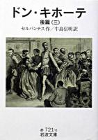 ドン・キホーテ 後篇 3 ＜岩波文庫＞