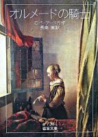 オルメードの騎士 ＜岩波文庫＞