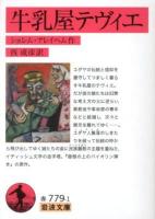 牛乳屋テヴィエ ＜岩波文庫 32-779-1＞
