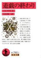 遊戯の終わり ＜岩波文庫 32-790-2＞