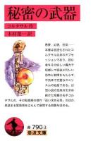 秘密の武器 ＜岩波文庫 32-790-3＞