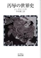汚辱の世界史 ＜岩波文庫 32-792-6＞