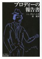 ブロディーの報告書 ＜岩波文庫 32-792-7＞