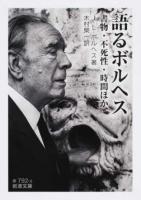 語るボルヘス ＜岩波文庫 32-792-9＞