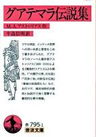 グアテマラ伝説集 ＜岩波文庫 32-795-1＞