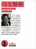 弓と竪琴 ＜岩波文庫 32-797-1＞