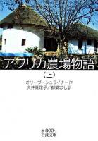 アフリカ農場物語 上 ＜岩波文庫＞