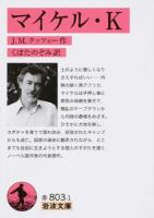 マイケル・K ＜岩波文庫 32-803-1＞