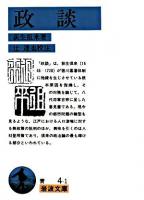政談 ＜岩波文庫＞