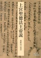 上宮聖徳法王帝説 ＜岩波文庫  上宮聖徳法王帝説 33-034-1＞ 改版