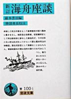 新訂 海舟座談 ＜岩波文庫＞ 新訂 / 勝部真長校注