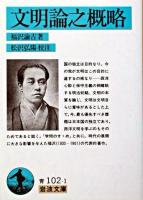 文明論之概略 ＜岩波文庫＞ 改訂版