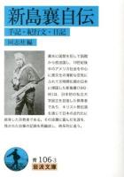 新島襄自伝 : 手記・紀行文・日記 ＜岩波文庫 33-106-3＞