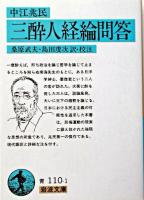 三酔人経綸問答 ＜岩波文庫＞ 第27刷