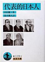 代表的日本人 ＜岩波文庫＞ 〔新版〕