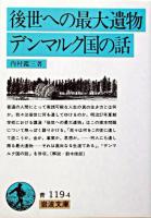 後世への最大遺物 デンマルク国の話 ＜岩波文庫 33-119-4＞ 改版.