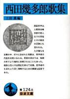 西田幾多郎歌集 ＜岩波文庫 33-124-8＞