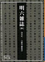 明六雑誌 中 ＜岩波文庫＞