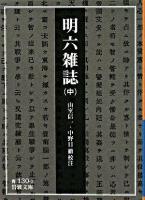 明六雑誌 中 ＜岩波文庫＞