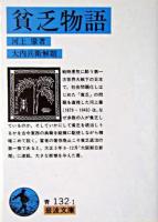 貧乏物語 ＜岩波文庫＞ 改版