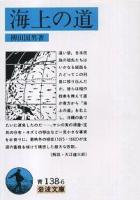 海上の道 ＜岩波文庫＞ 第32刷改版