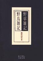 野草雑記 野鳥雑記 ＜岩波文庫 33-138-8＞