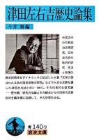 津田左右吉歴史論集 ＜岩波文庫＞