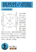 偶然性の問題 ＜岩波文庫 33-146-3＞