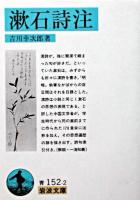 漱石詩注 ＜岩波文庫＞