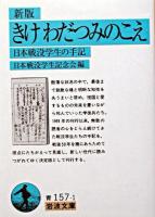 きけわだつみのこえ : 日本戦没学生の手記 ＜岩波文庫＞ 新版.