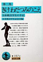 きけわだつみのこえ : 日本戦没学生の手記 第2集 ＜岩波文庫＞ 新版.