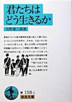 君たちはどう生きるか ＜岩波文庫＞