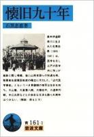 懐旧九十年 ＜岩波文庫＞
