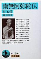 南無阿弥陀仏 : 付・心偈 ＜岩波文庫＞