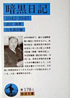 暗黒日記 : 1942-1945 ＜岩波文庫＞ 第6刷